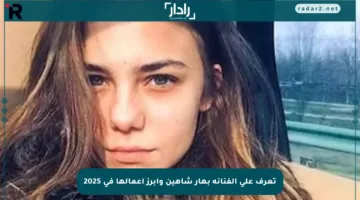 تعرف على الفنانة بهار شاهين وأبرز أعمالها في 2025